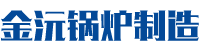常德市金沅锅炉制造有限公司_常德锅炉制造|金沅锅炉|常德稻壳锅炉制造