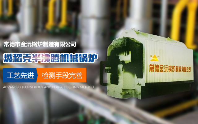 常德市金沅锅炉制造有限公司_常德锅炉制造|金沅锅炉|常德稻壳锅炉制造